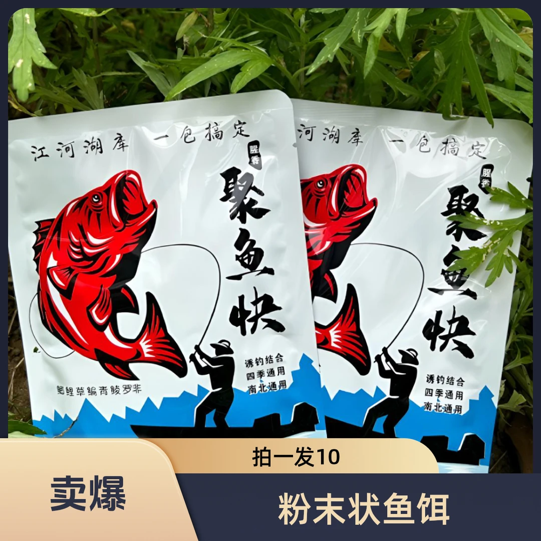 聚鱼快（拍一发10）江河湖库一包搞定