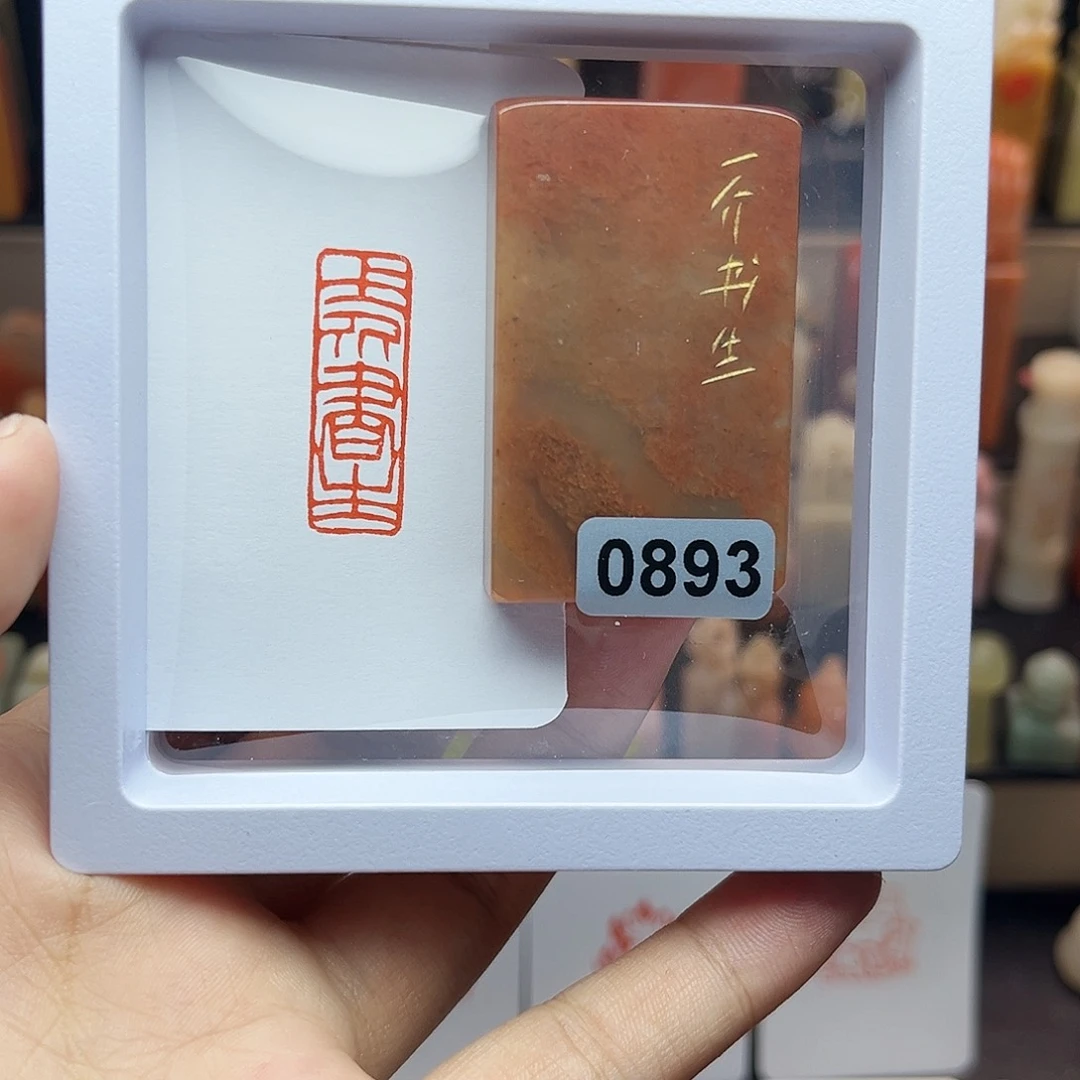 寿山石印石1×3一介书生 手工篆刻