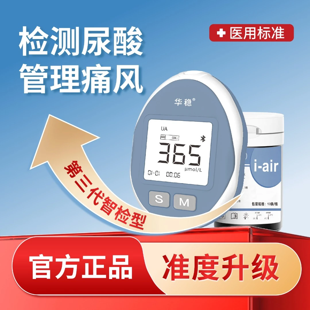 华稳尿酸分析仪UAA-B04（第三代智检型）居家自检尿酸尿酸测试仪