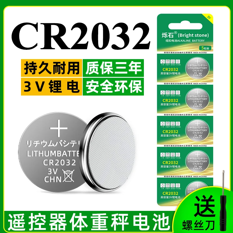 烁石CR2032纽扣电池大众车钥匙换电池遥控器环保适用丰田本田探岳