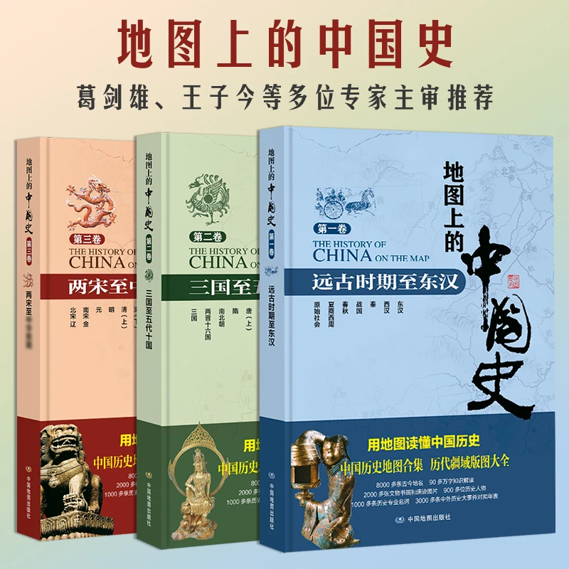 地图上的中国史 精装3册 葛剑雄主审 大开本 透过地图讲中国史