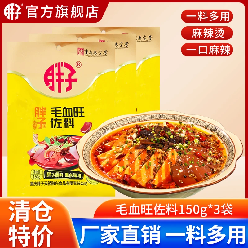 胖子毛血旺调料150g*3重庆特产麻辣烫底料调味料厨房调料家用