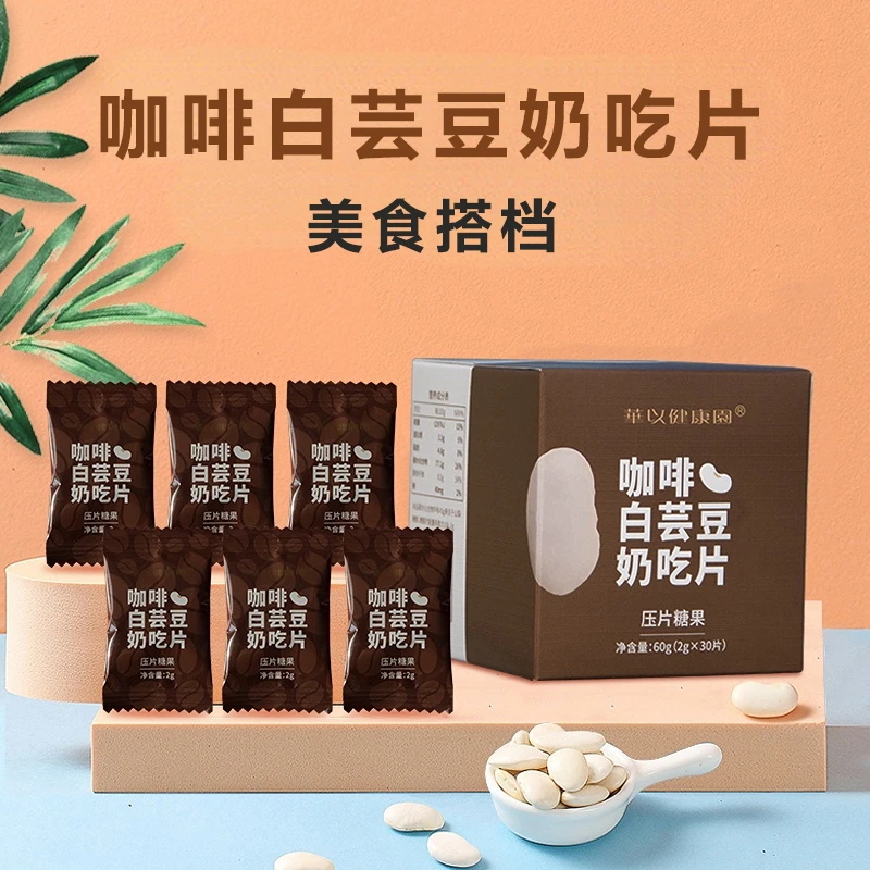 白芸豆奶吃片2种口味咖啡乳矿盐白芸豆片美食搭档2g*20片