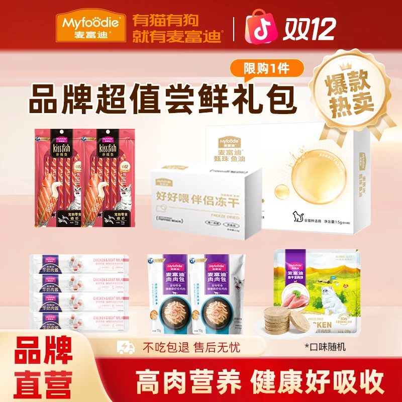 麦富迪养宠必备猫零食礼包亲嘴鱼猫条肉肉包营养湿粮凤尾鱼油冻干