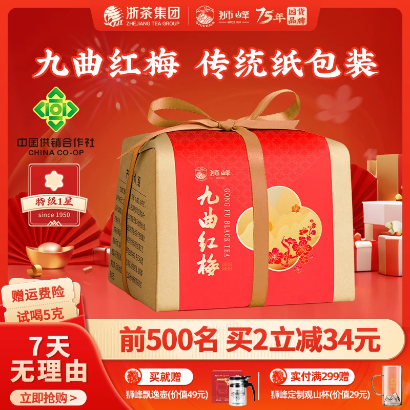 狮峰牌九曲红梅茶叶龙井原料杭州特产工夫红茶特级纸包装高级茶叶