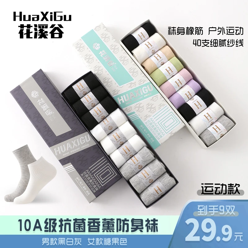 花溪谷10A抗菌【9双盒装】香薰防臭秋冬跑步百搭情侣同款男女中筒袜