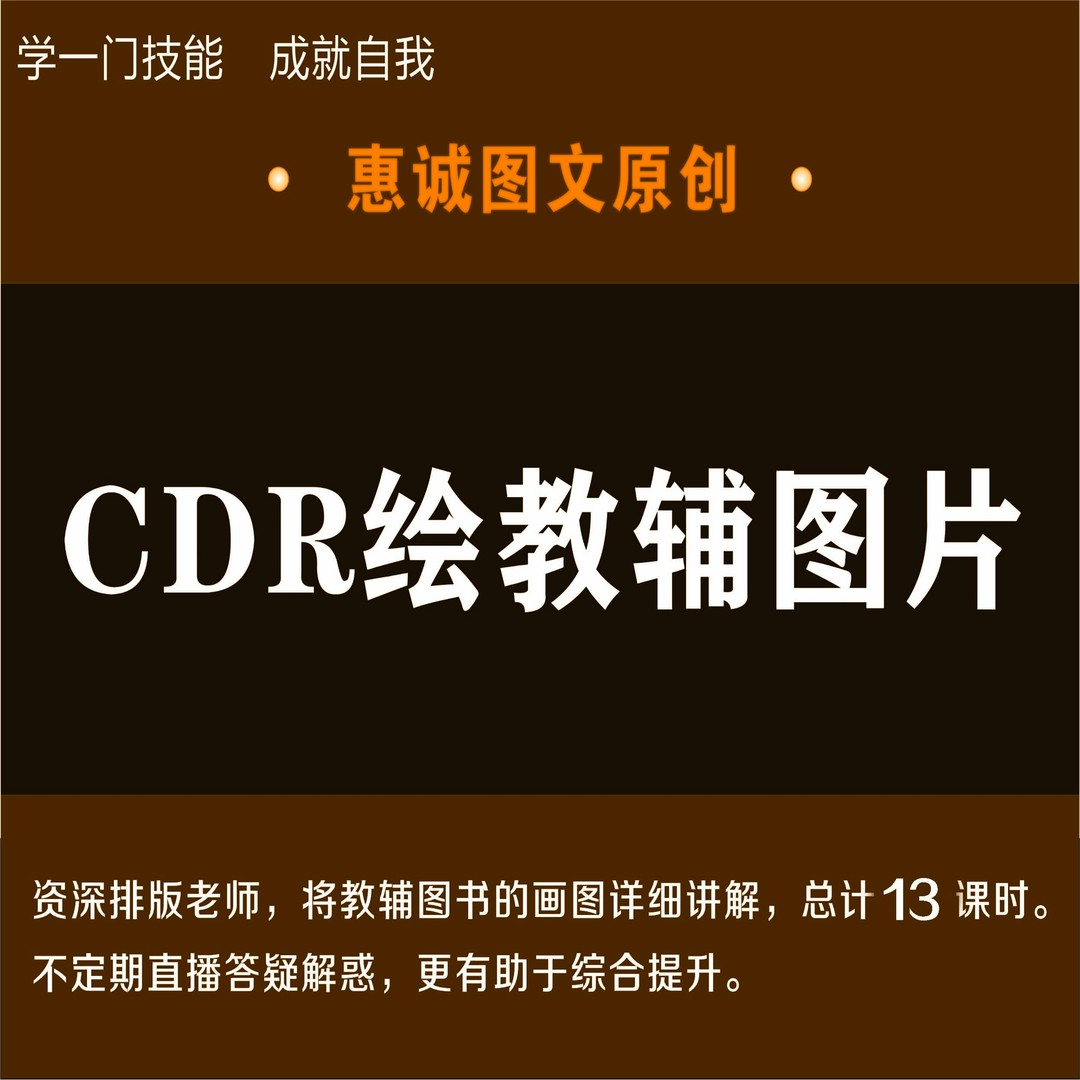 CDR画教辅图 CDR教程 平面设计课程