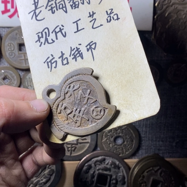 铜现代工艺品仿古钱币