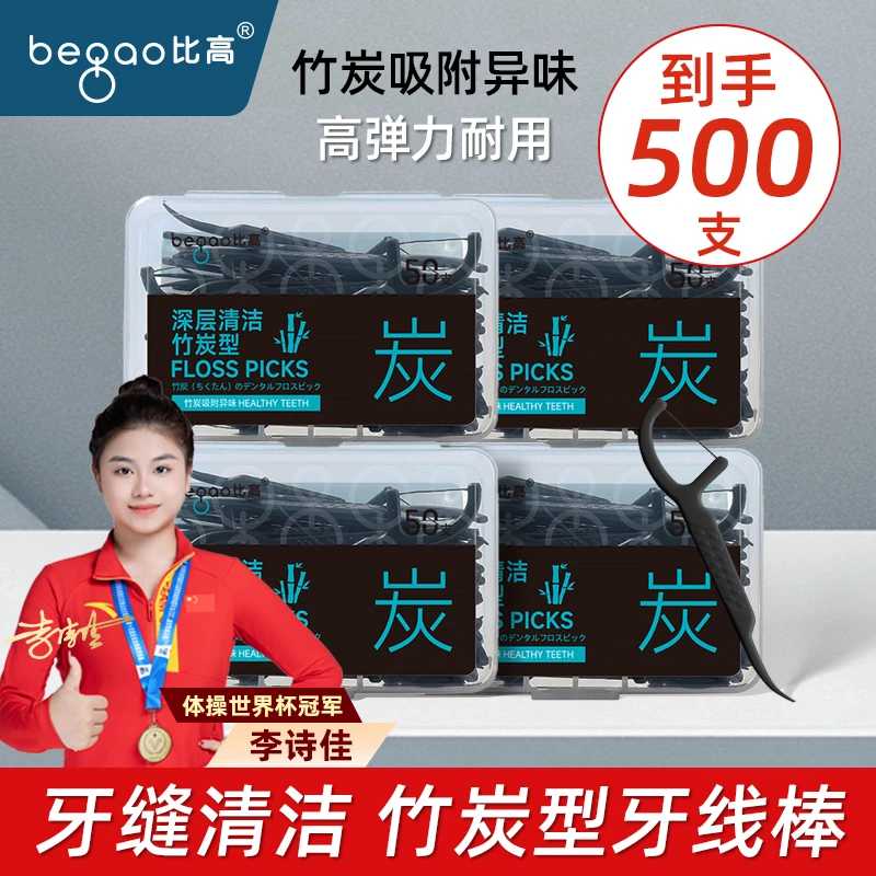 比高竹炭牙线棒50支盒装一次性便携盒包装超细弹力剔牙签线