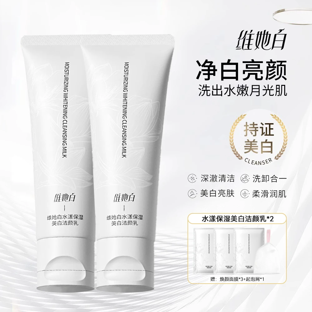 【店铺热销】维她白清洁保湿控油洁面乳洗卸合一净白亮肤学生党