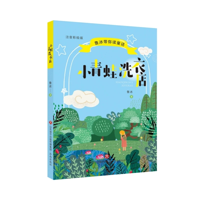 鲁冰带你读童话——小青蛙洗衣店 书籍 正版图书推荐 济南出版社