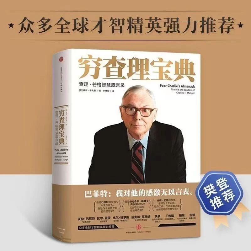 穷查理宝典 查理芒格智慧箴言录 查理·芒格 巴菲特投资理财书籍