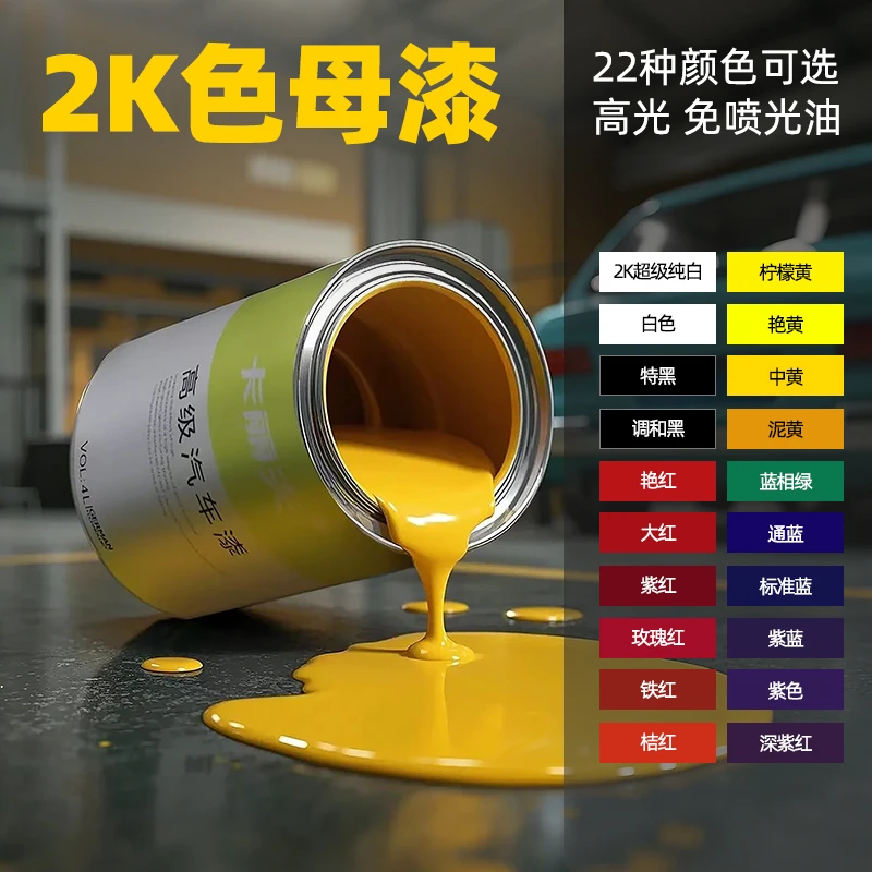 2K成品油漆汽车漆色母漆调色黑色白色面漆防锈金属漆亮光免喷光油