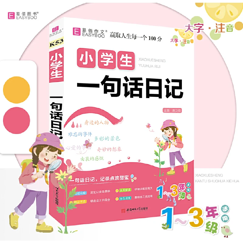 【当当】小学生一句话日记