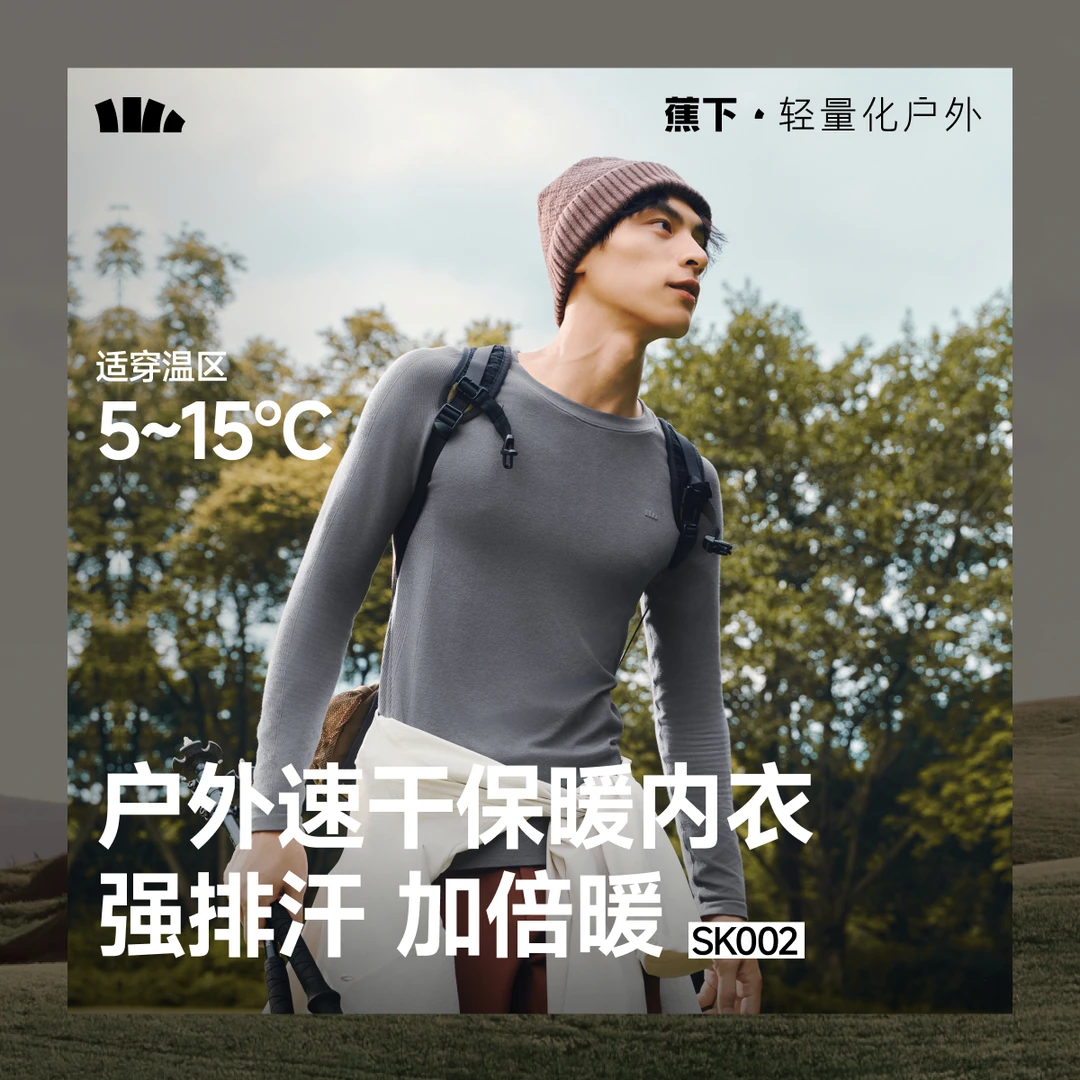 蕉下男士运动功能内衣套装SK00225户外速干保暖排汗干爽内衣