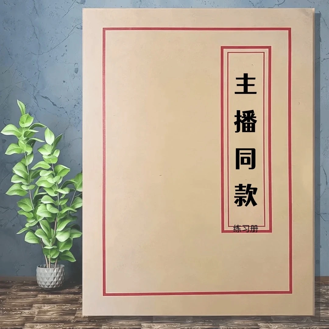 【主播同款】仿古手工练习本册