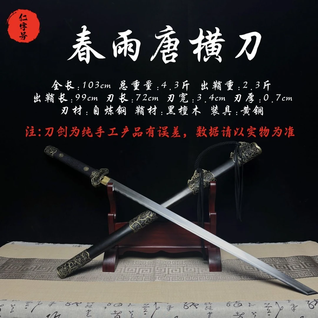 仁字号 春雨唐横刀【黑檀木 自炼钢 黄铜】龙泉手工锻打 未开刃