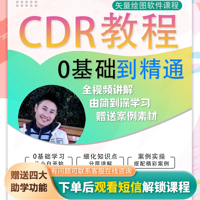 从0基础学CorelDRAW（平面设计）视频教程由简到深轻松学【阿旗出品】