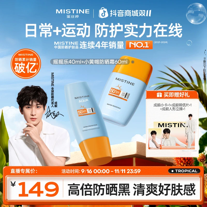 MISTINE蜜丝婷泰版小黄帽防晒60ml+摇摇乐40ml防晒神器A