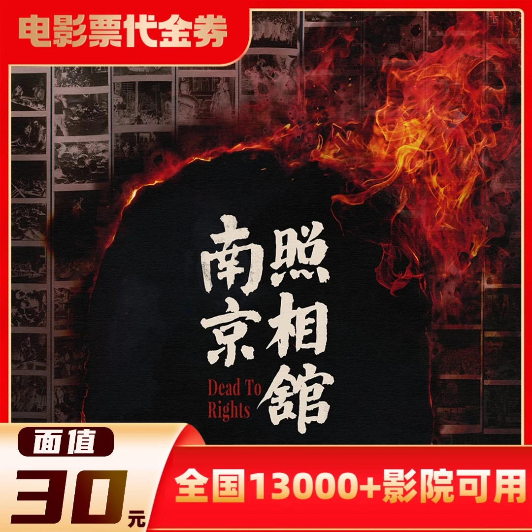 30元【南京照相馆】限3人可用影票全国通兑代金券超额需补差