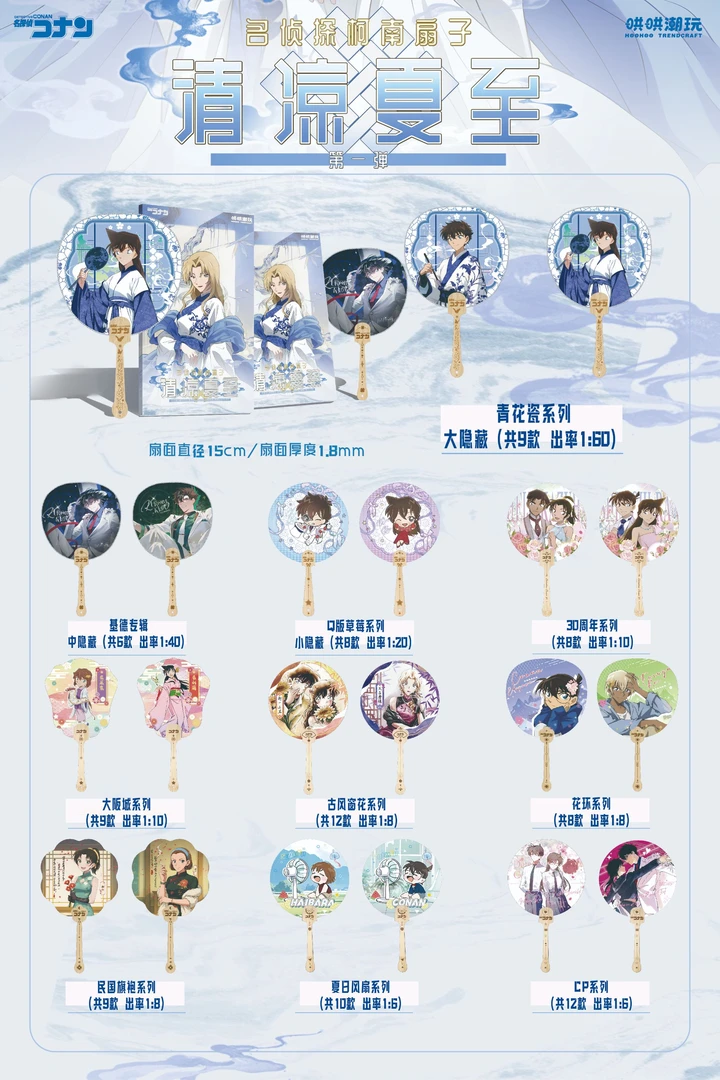 哄哄潮玩 清凉夏至 名侦探柯南扇子