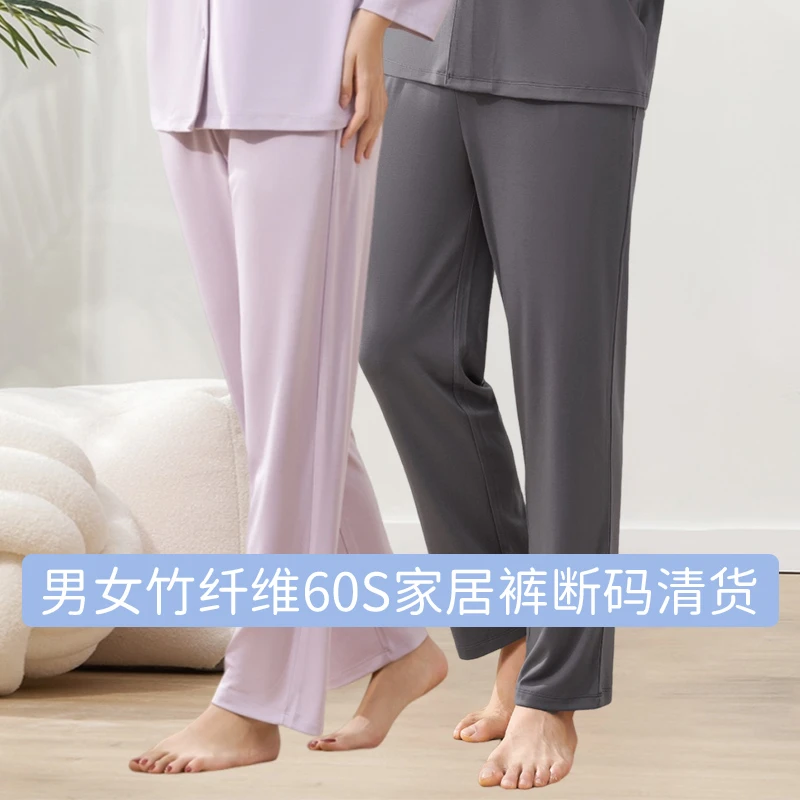 （孤品家居长裤清货）男女竹纤维24年冬款夏款升级60支面料家居长裤