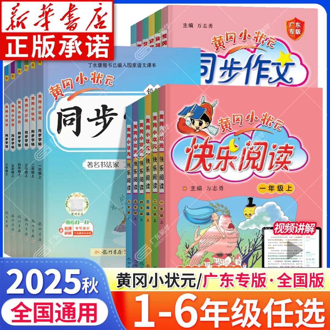 2025秋黄冈小状元同步作文广东专版三年级下册一二四五六年级下册