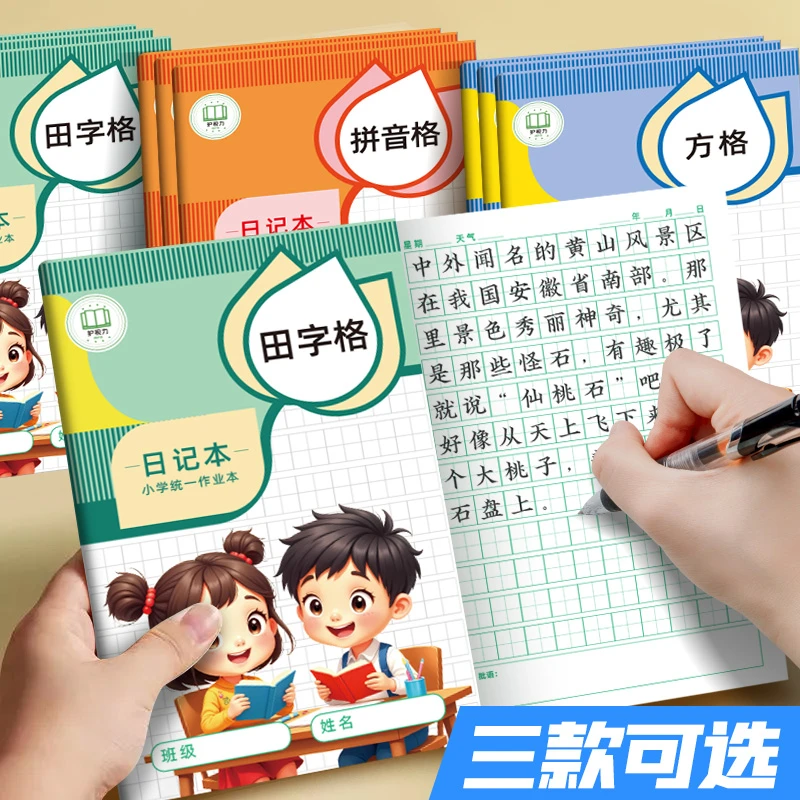 【3本装】小学生日记本一二三年级拼音田字格方格日记本作文本