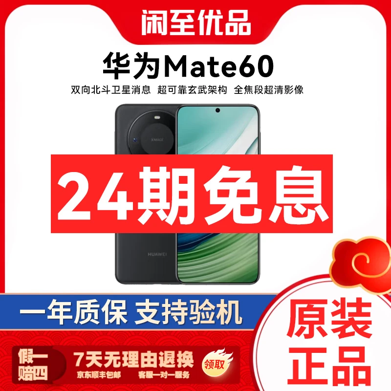 准新品 Huawei/华为 Mate60【店庆24期免息】双向北斗卫星消息 手机