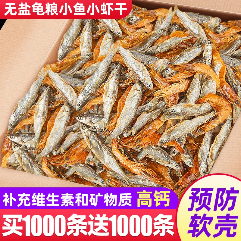 小乌龟饲料淡水无盐小鱼小虾干龟粮零食通用巴西草龟甲鱼缺钙专用