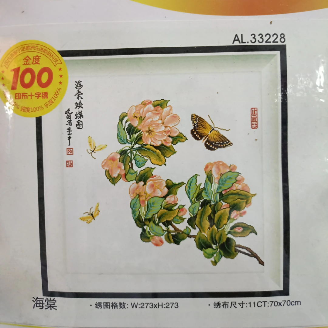 爱络十字绣海棠蛱蝶图70×70中格3股非成品 不锁边