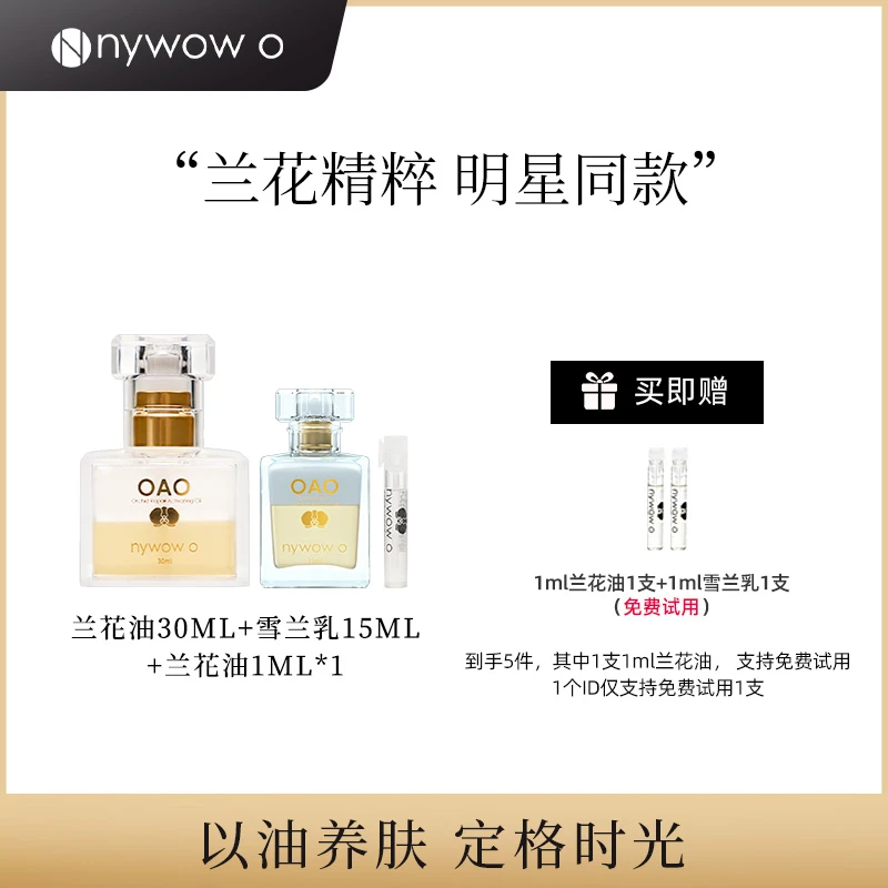 nywow o女娲OAO兰花油30ml+雪兰乳15ml油乳兰花精粹深层护肤套装