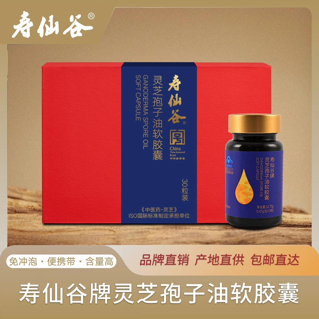 寿仙谷灵芝孢子油软胶囊30粒/盒 高含量 增强免疫