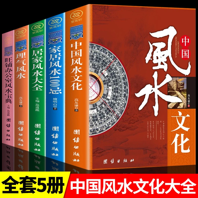 中国风水文化书籍 居家风水大全旺铺办公室风水宝典风水