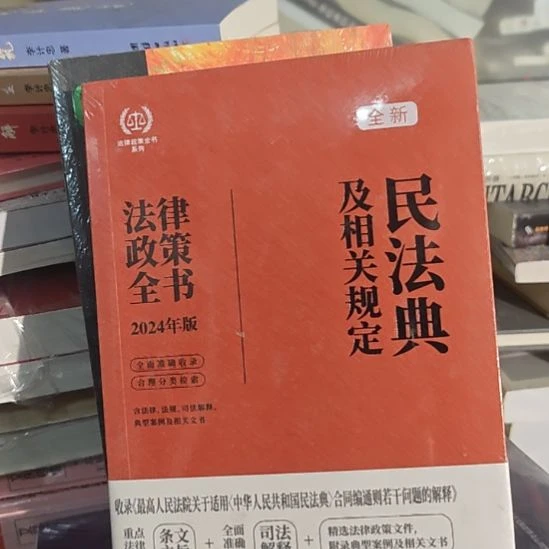 民法典及相关规定，一本带塑封的书啊。