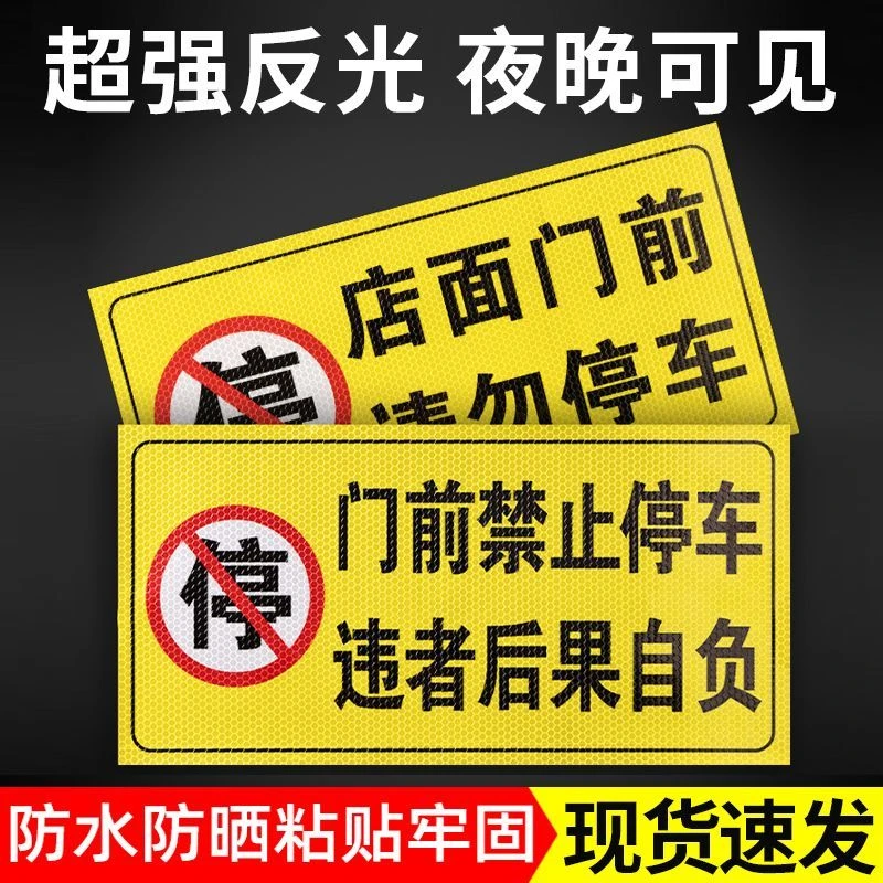 禁止停车警示牌车位防占神器私人车位禁止占用标识牌禁止停车贴纸