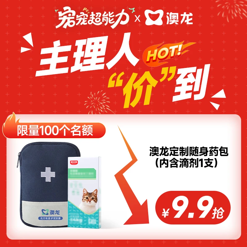 澳龙定制宠物随身药包（内含滴剂1支）