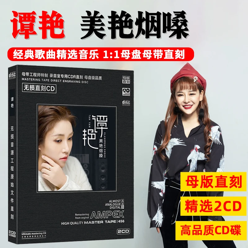 正版谭艳CD光盘HiFi发烧试音经典歌曲无损高音质母盘直刻CD碟片