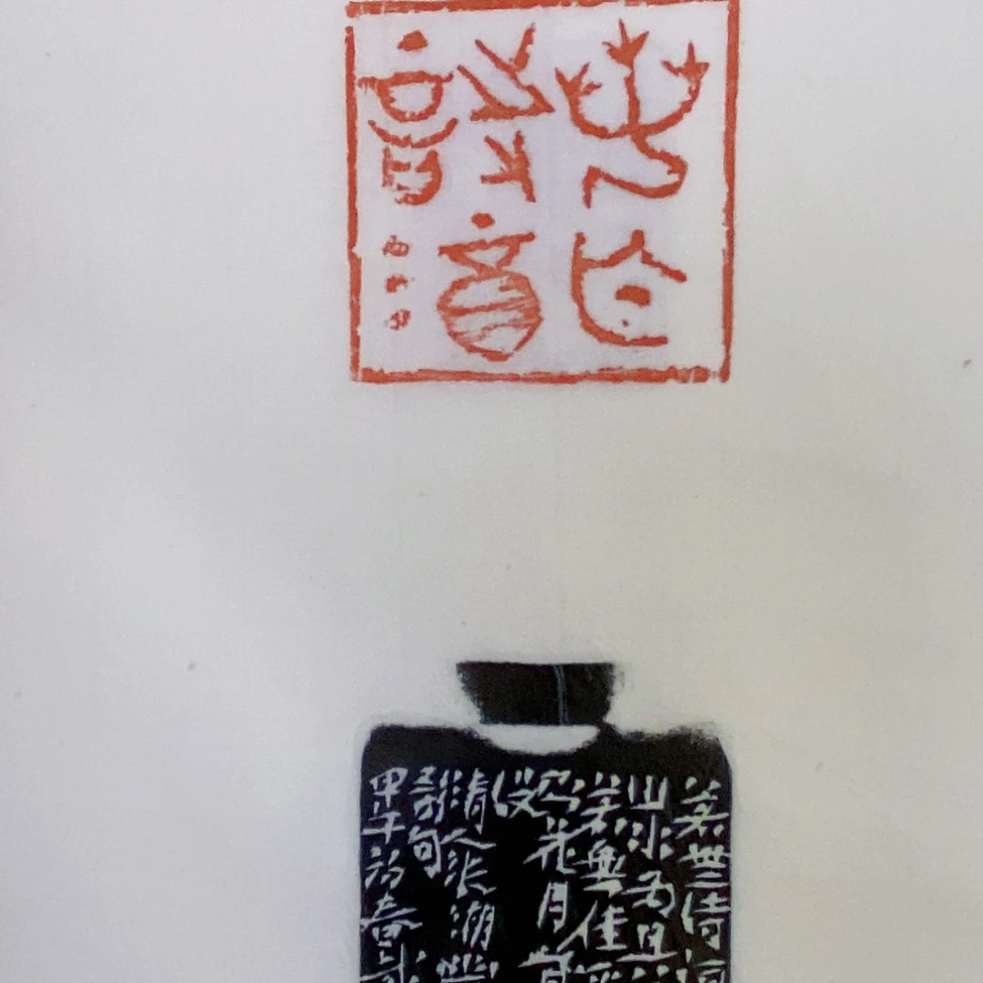 昌化石印石蘭**院戴文篆刻