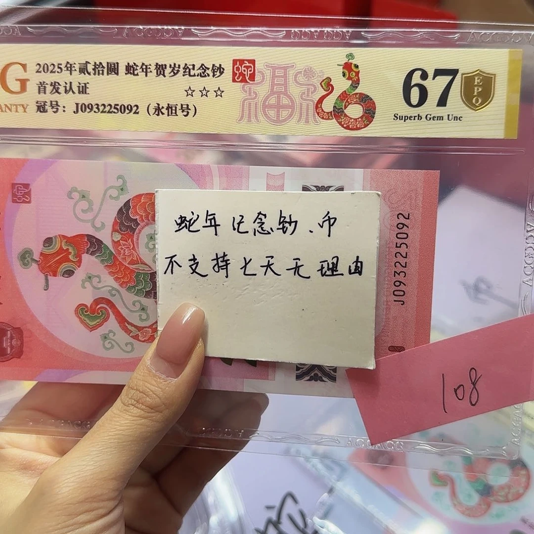 蛇钞爱藏首发认证，金标金盾67分永恒5092