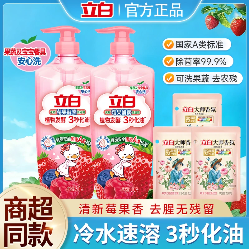 立白莓果洗洁精植物发酵3秒化油国家A类宝宝餐具安心洗碗精【雷诺】