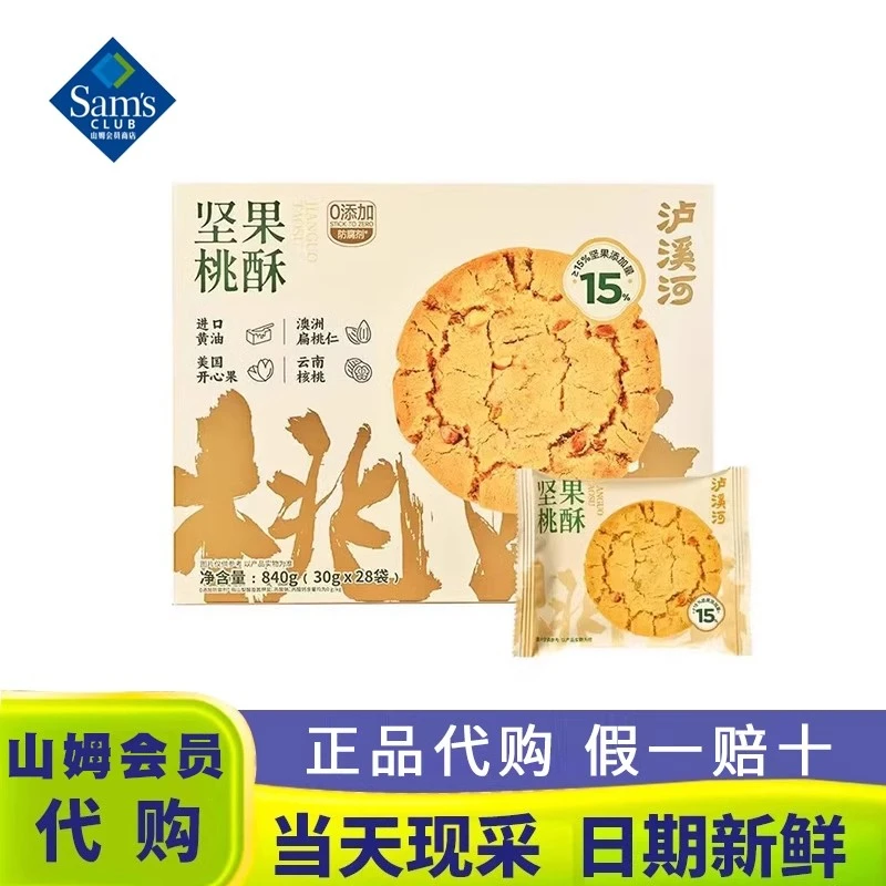 山姆代购泸溪河坚果桃酥独立包装零食下午茶