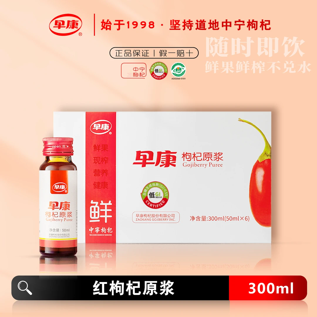 早康鲜枸杞原浆宁夏中宁纯浆鲜果鲜榨瓶装健康礼男士滋补养生正品