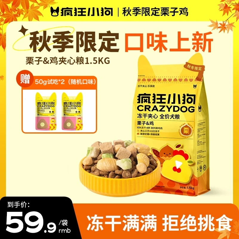 【秋冬限定】疯狂小狗栗子鸡夹心粮全犬期冻干狗粮全犬通用营养狗粮