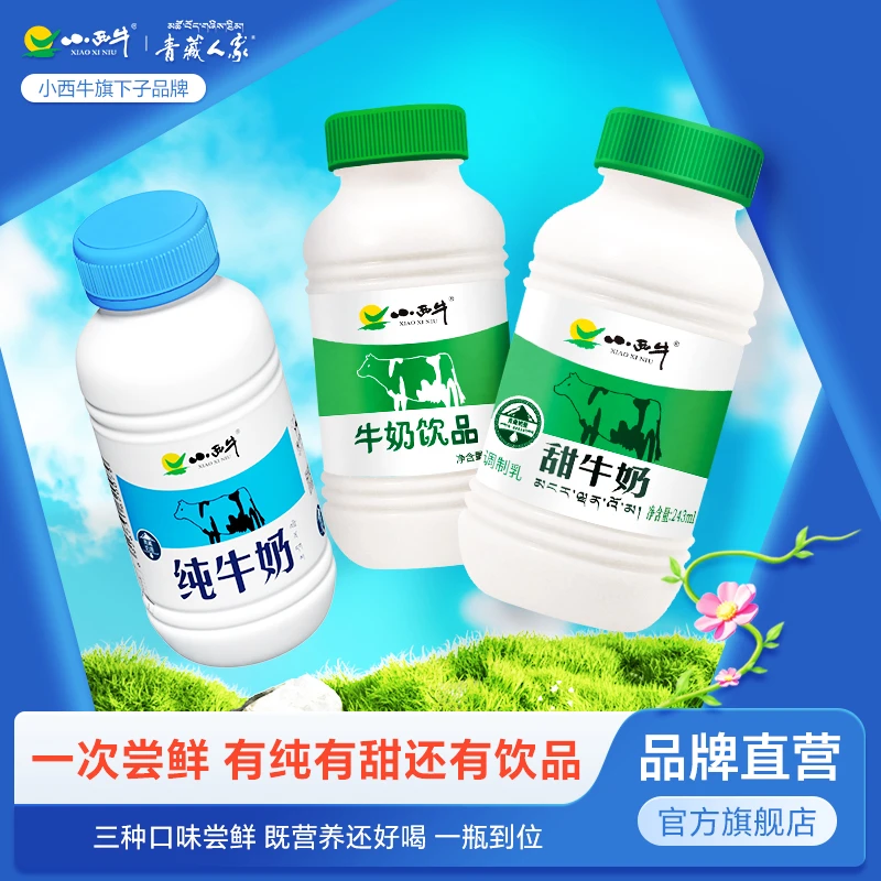 【尝鲜装】小西牛青藏高原纯牛奶甜牛奶牛奶饮品243ml*3瓶