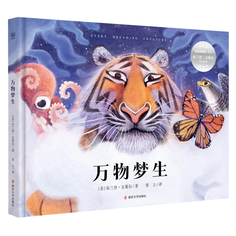 【当当】万物梦生（奇想国童书）“视角魔法师”、凯迪克银奖得主