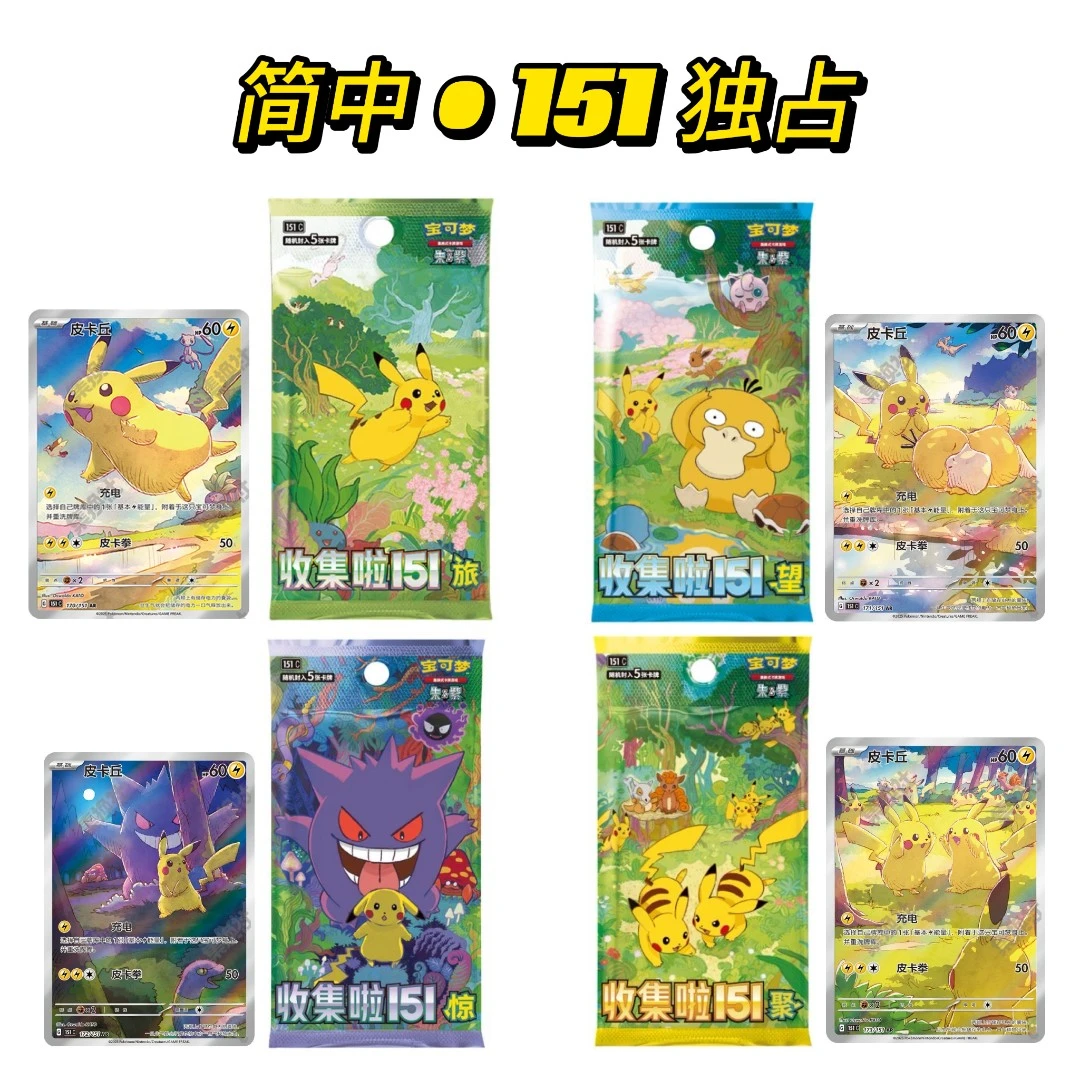 【宝可梦简中】独占151收集啦皮卡丘 收集收藏卡牌【默认代拆】