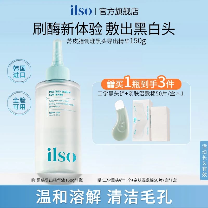 ILSO一苏进口黑头导出液夏季控油温和清洁推荐去黑头清爽黑头水