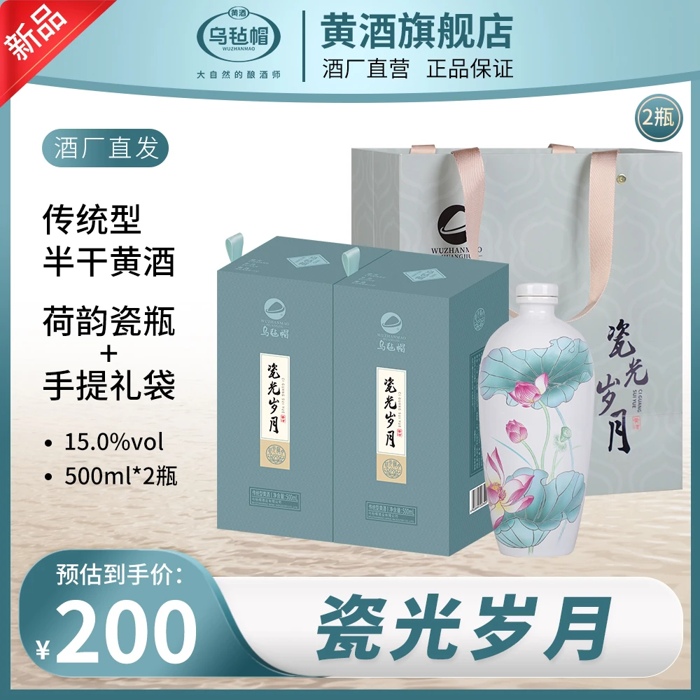 乌毡帽瓷光岁月传统型半干黄酒绍兴工艺手提袋礼盒15度高端黄酒