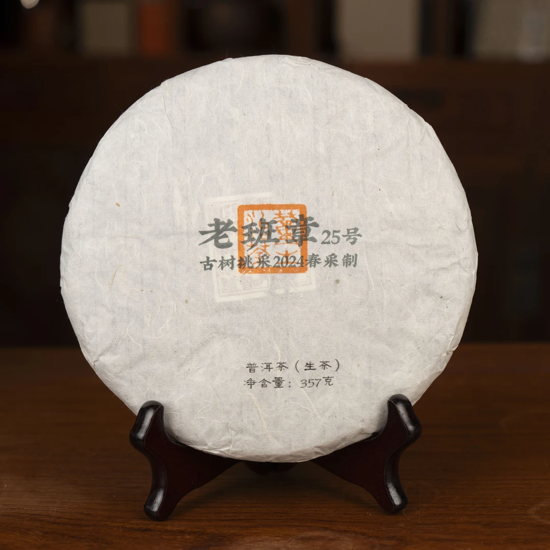S 董十二：老班章25号古树挑采2024年春-357克饼/黑色饼盒装 04631